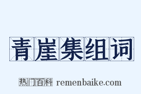 青崖集组词是什么意思的图片